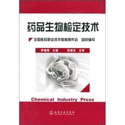 药品生物检定技术【正版好书】