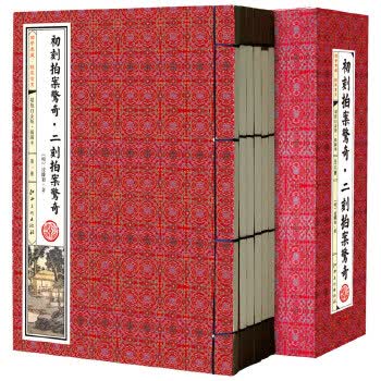 初刻拍案惊奇 二刻拍案惊奇