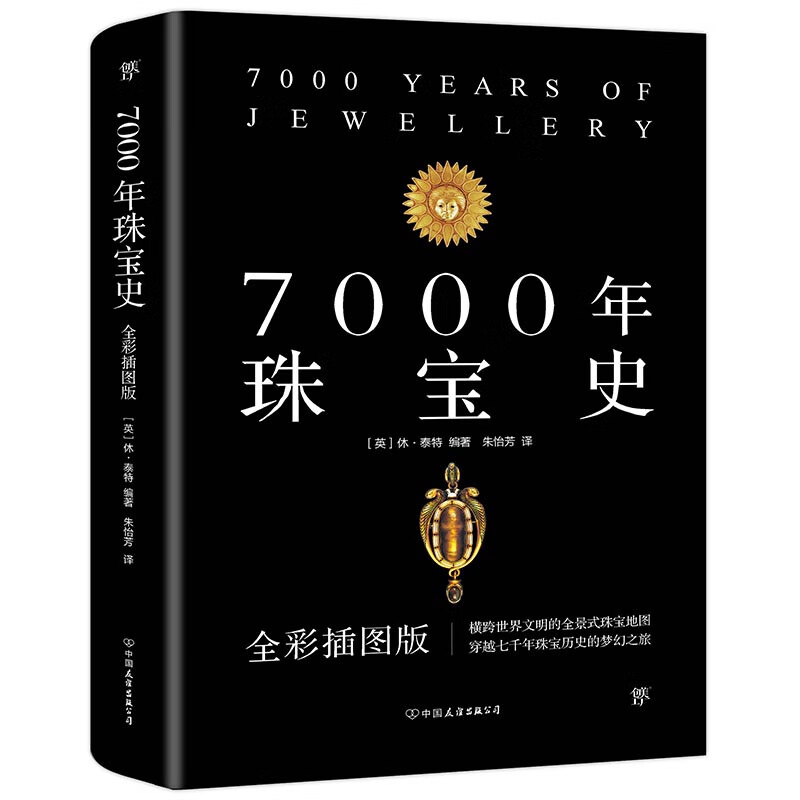 7000年珠宝史