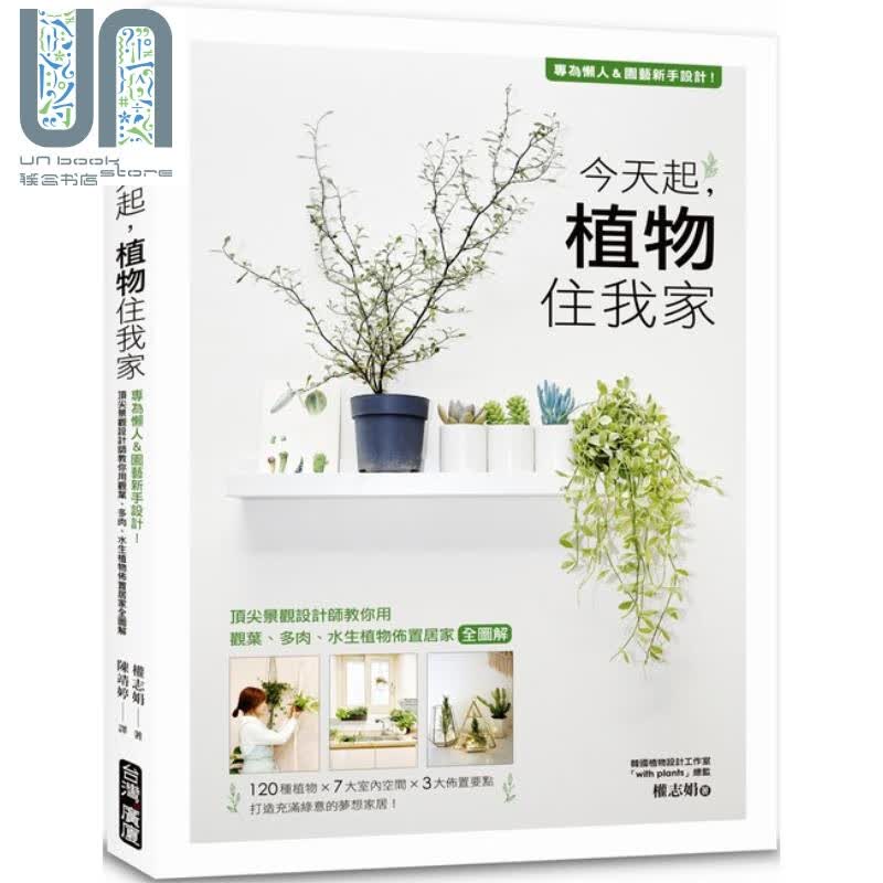 今天起植物住我家 专为懒人＆园艺新手设计 权志娟 台湾广厦 生活风格居家生活 花草园艺