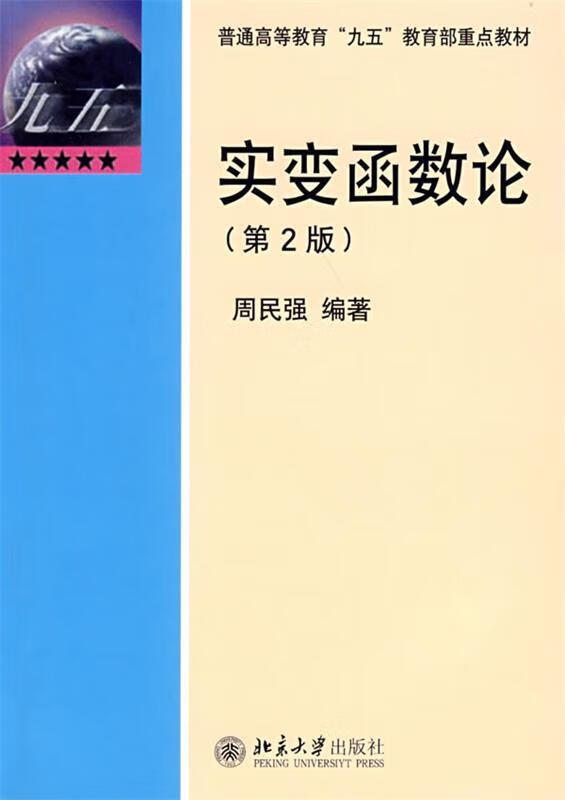 实变函数论 周民强 编著