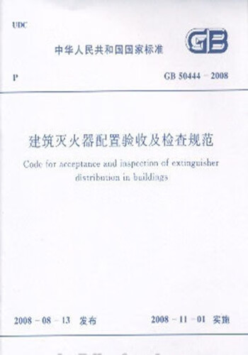 现货GB50444-2008 建筑灭火器配置验收及检查规范 中国建筑工业出版社