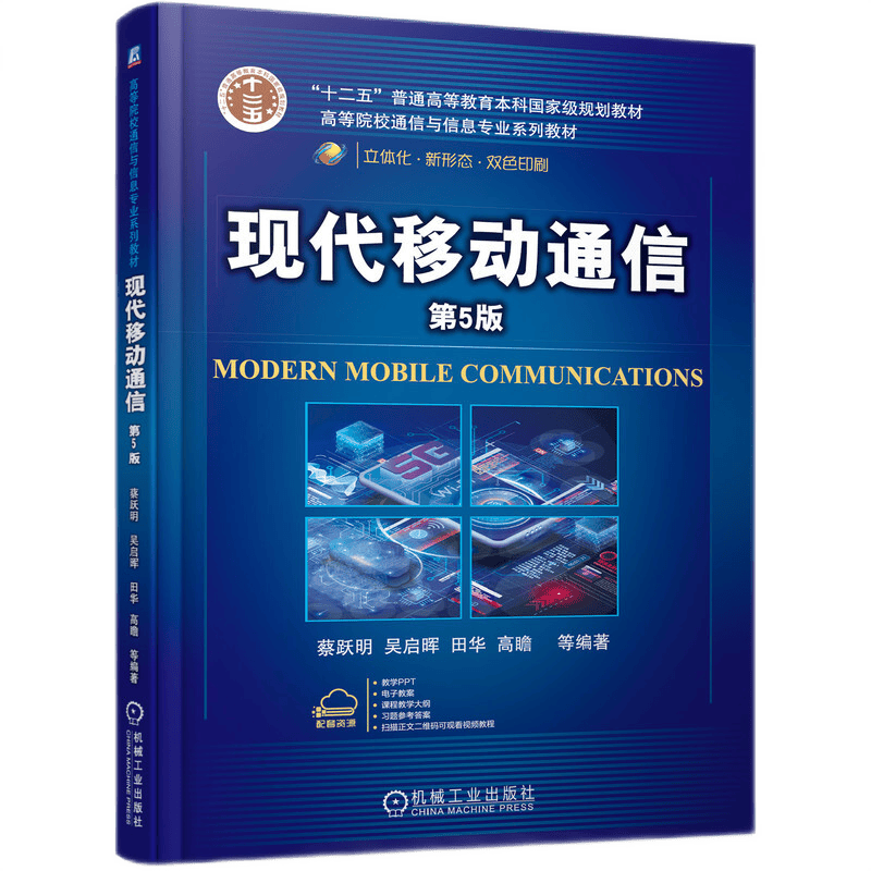 现代移动通信 第5版 现代移动通信技术原理专业教程教材入门书籍