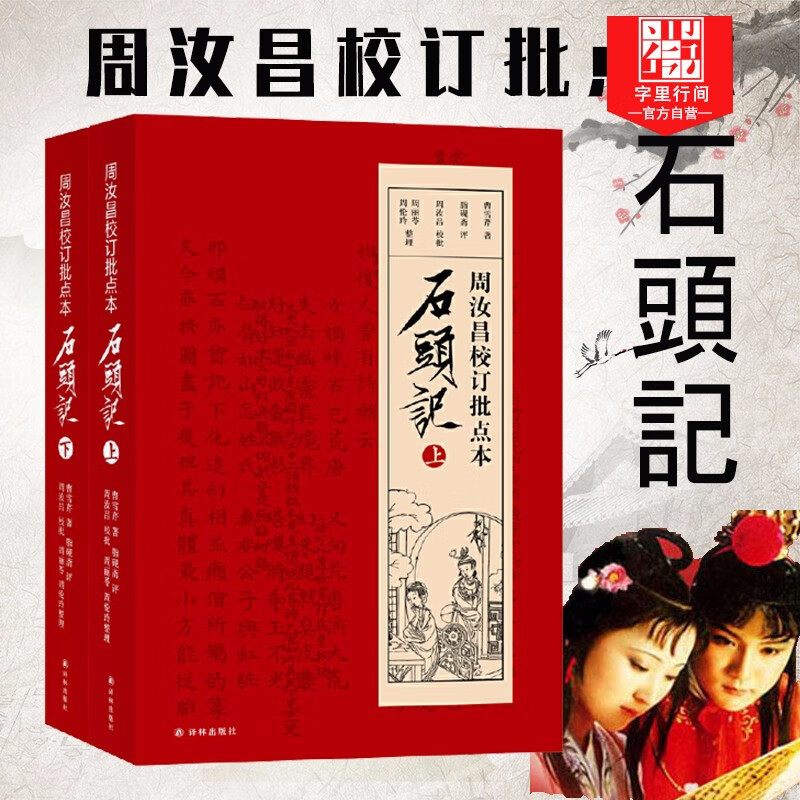 周汝昌校订批点本石头记（随书附赠精美藏书票）