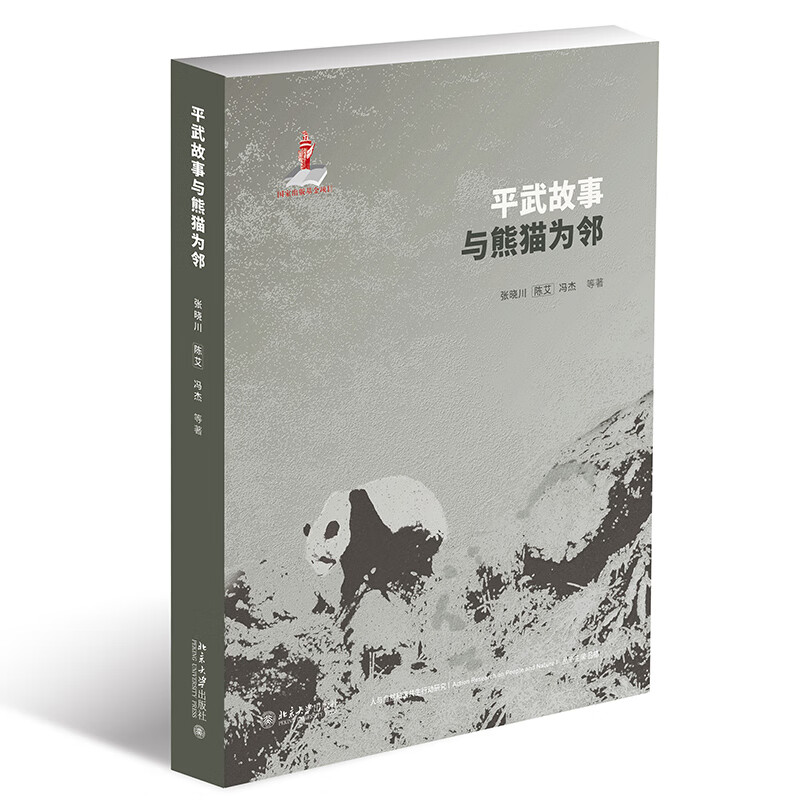 平武故事：与熊猫为邻 人与自然和谐共生行动研究 Ⅰ