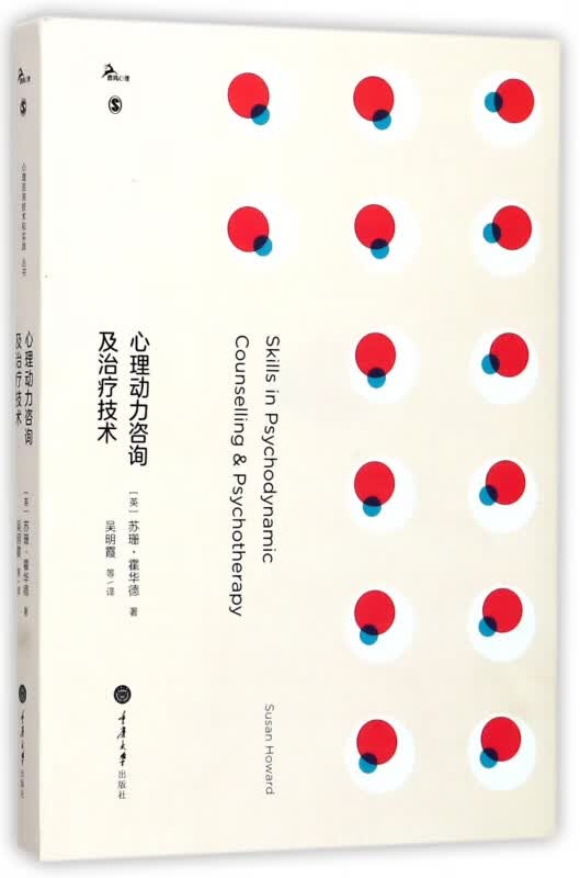 心理动力咨询及治疗技术