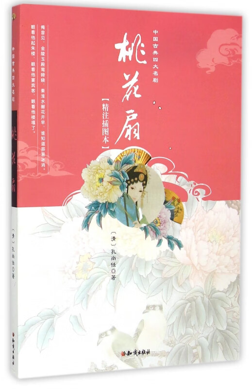 桃花扇(精注插图本)/中国古典四大名剧