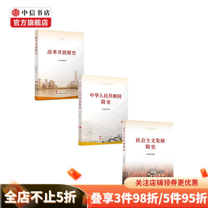 改革开放简史+中华人民共和国简史+社会主义发展简史套装3册 本书编写组 著