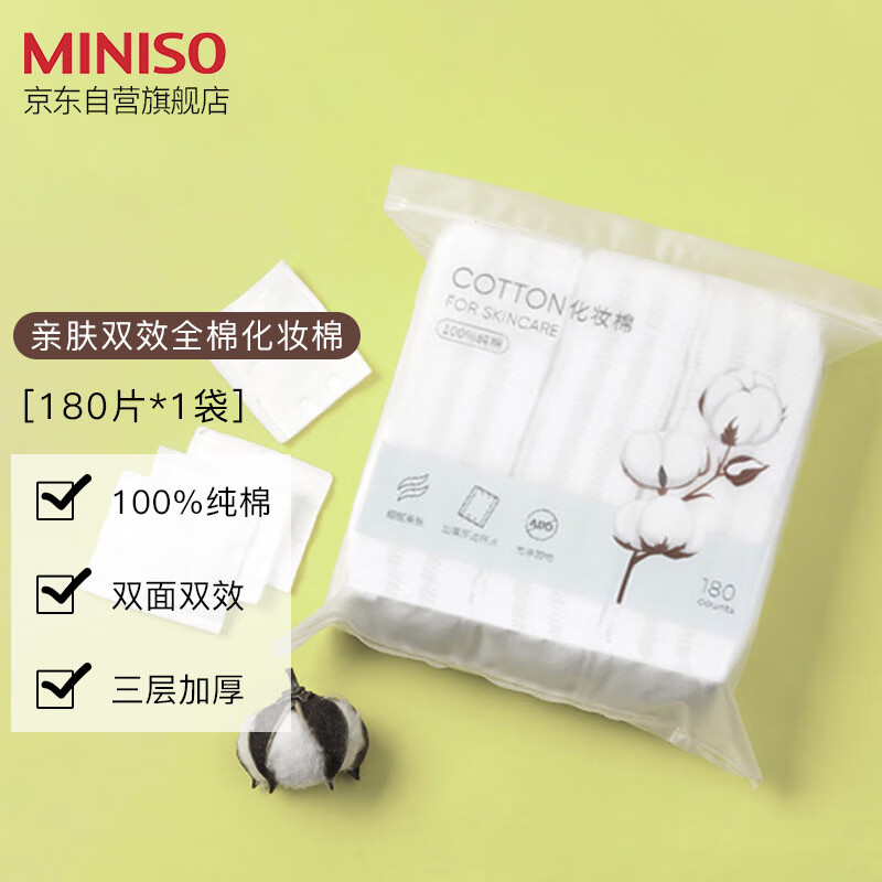 名创优品(MINISO）化妆棉卸妆棉湿敷棉卸妆棉片干湿两用亲和肌肤180片*1袋