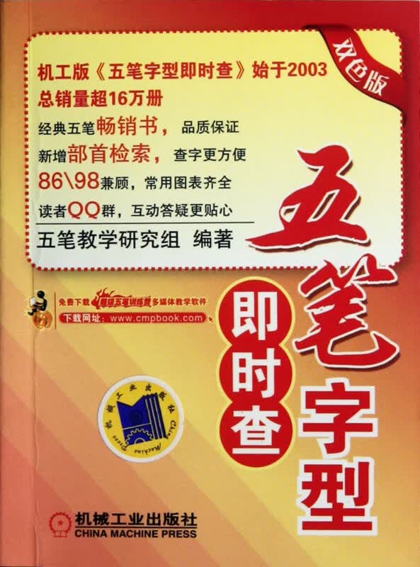 五笔字型即时查(双色版)