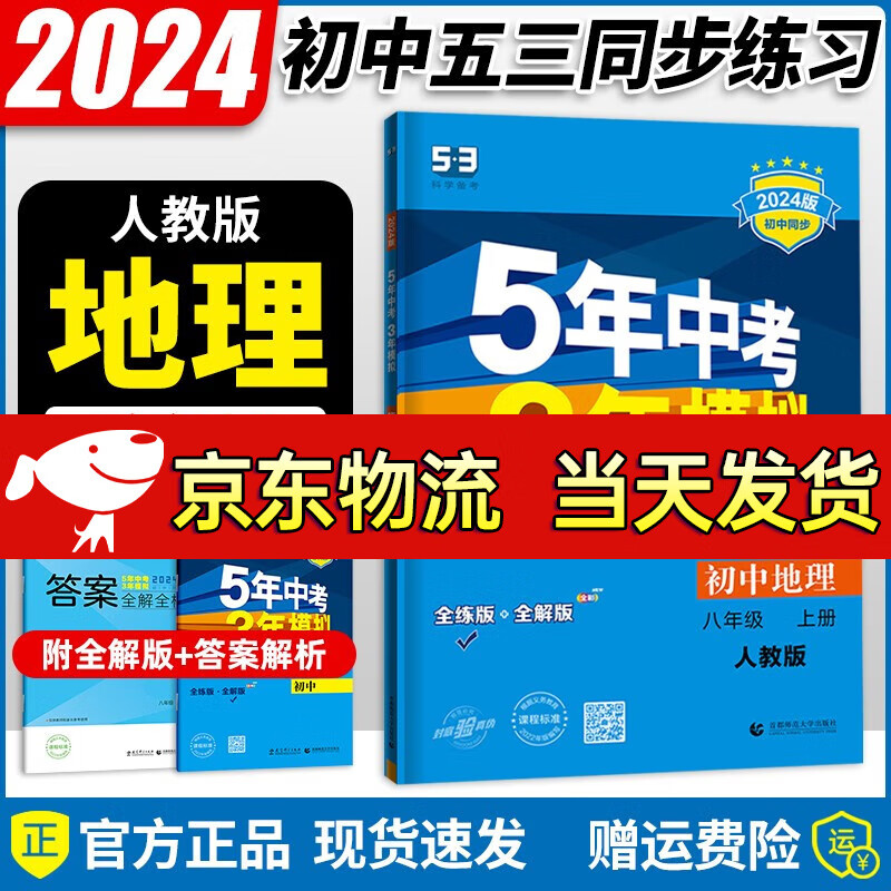 【自选】2024新版 五年中考三年模拟八年级上册全套同步人教版初二8年级上册教材5年中考3年模拟53练习册 【八年级上册】地理