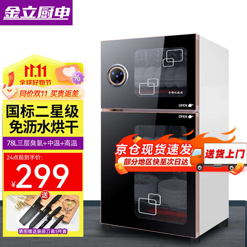 金立厨电消毒柜家用立式迷你小型双门高温不锈钢商用大容量消毒碗柜 【双门三层】78L高72.5cm臭氧+高温消毒属于什么档次？