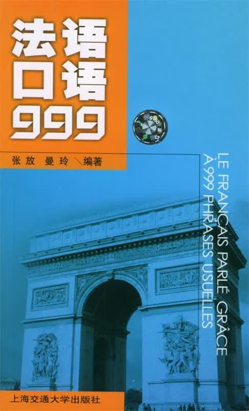法语口语999 张放,曼玲 编著【正版】
