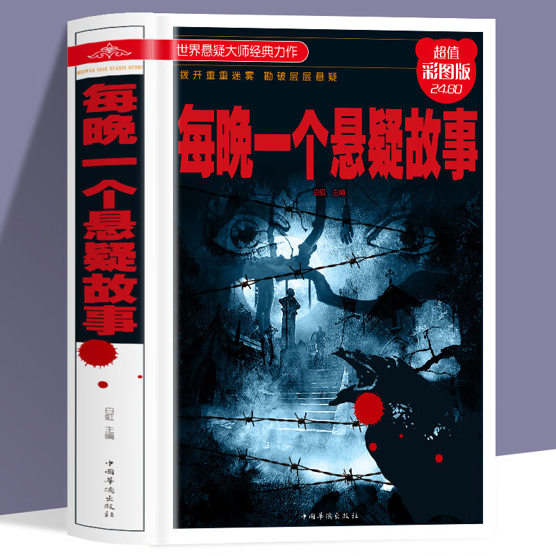 精装正版 每晚一个悬疑故事 拨开重重迷雾堪破层层悬疑中国版福尔摩斯