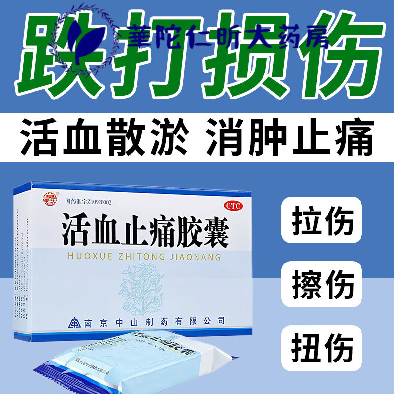 活血止痛胶囊中山制药 活血化瘀疏通经络跌打损伤药消肿止痛瘀血 单