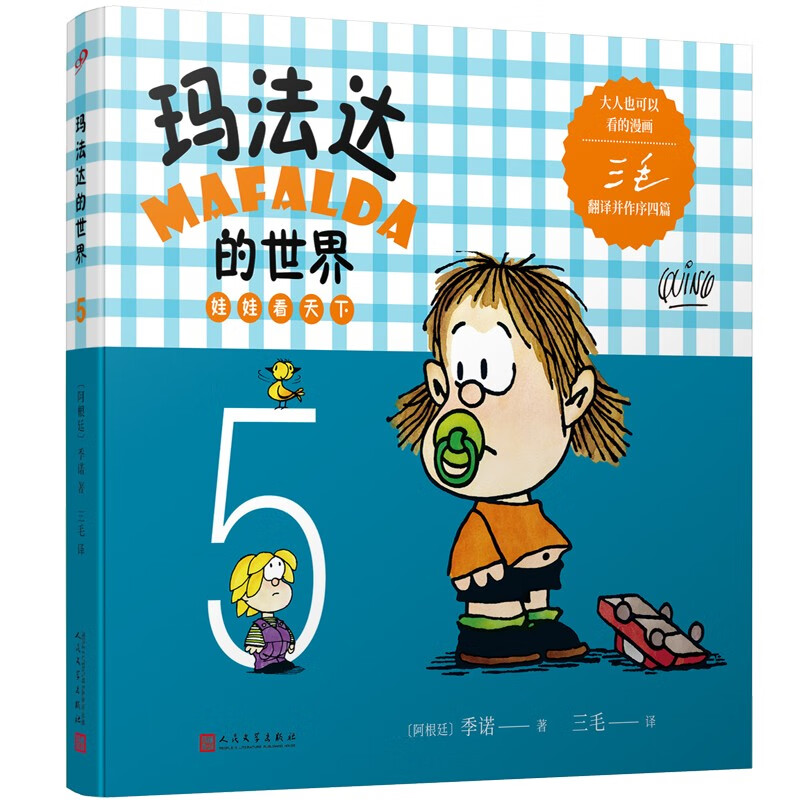 玛法达的世界：娃娃看天下5（阿根廷漫画大师与中国传奇作家三毛联袂演绎幽默漫画）