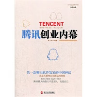 腾讯创业内幕 【,放心购买】