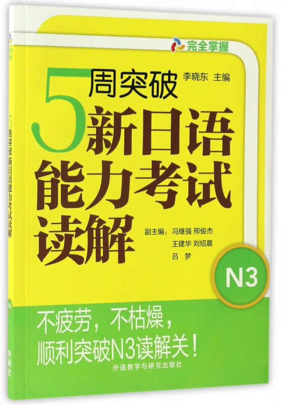 5周突破新日语能力考试读解(N3)