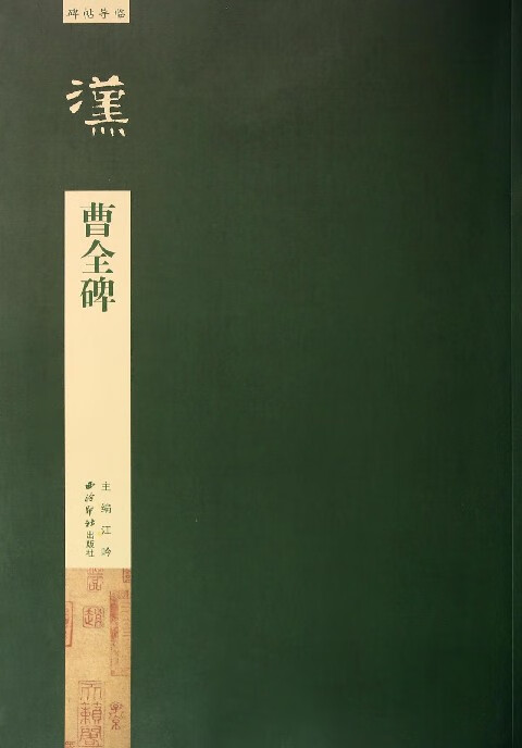 曹全碑/碑帖导临