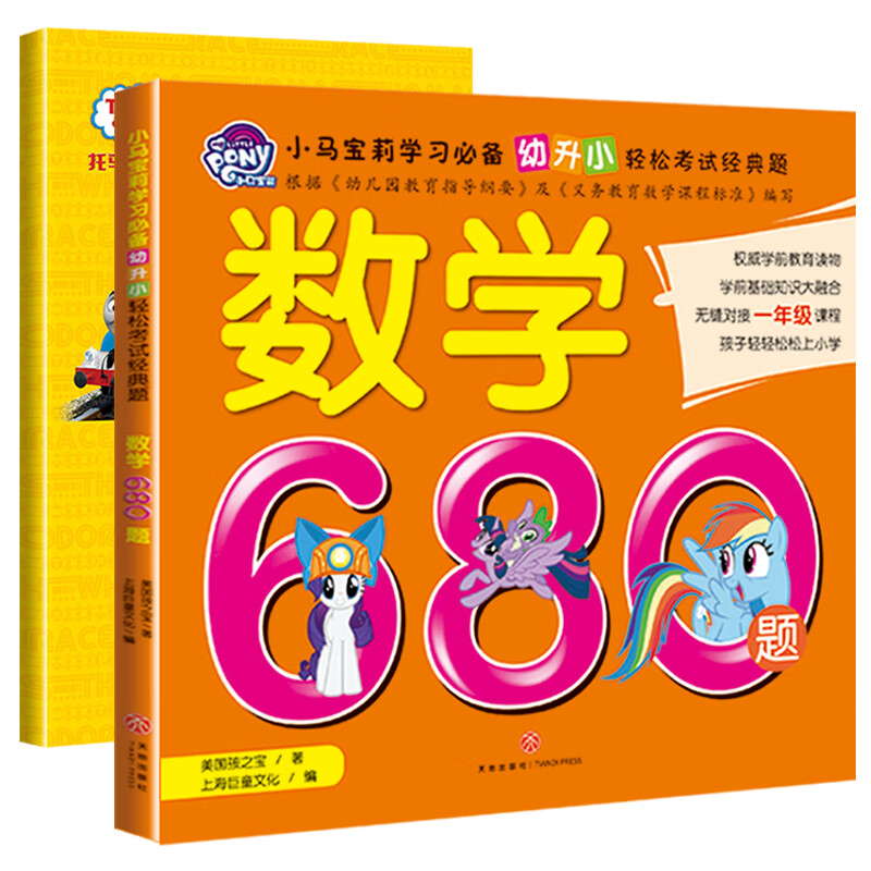 小马宝莉数学680题彩图注音 配套学生数学错题本 (套装共2册）