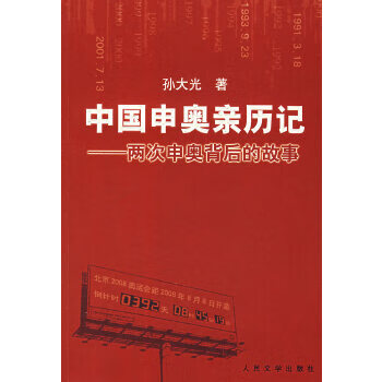 二手中国申奥亲历记 孙大光 9787020061846 8成新