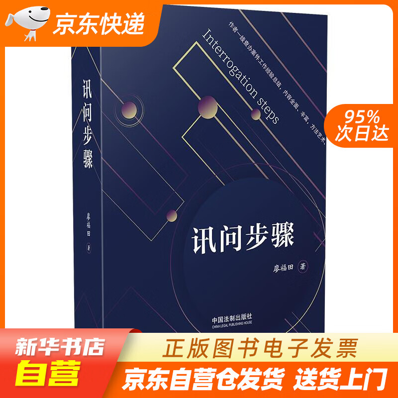 【全新正版图书】讯问步骤