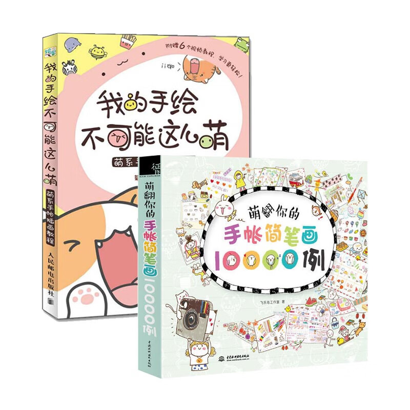 萌翻你的手帐简笔画10000例&我的手绘不可能这么萌 共2册