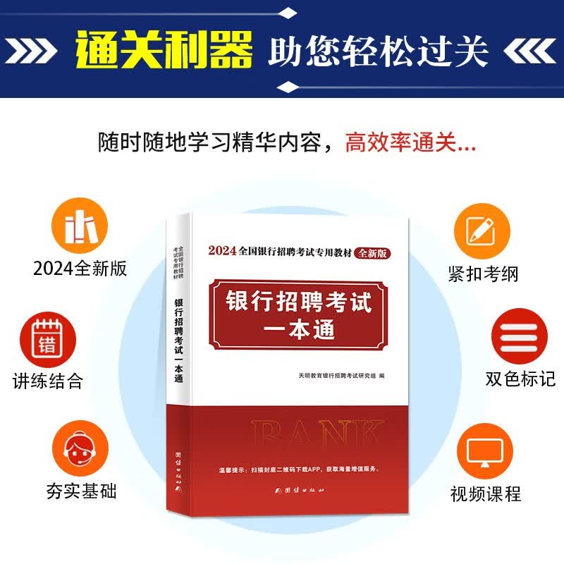 2024年全国银行招聘考试图书 校园招聘银行招聘笔试教材一本通历年真题题库中国人民工商农业发展交通建行 教材