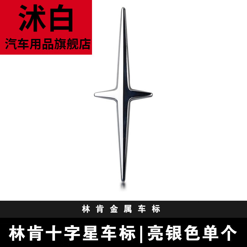林肯十字星金属标银色单个