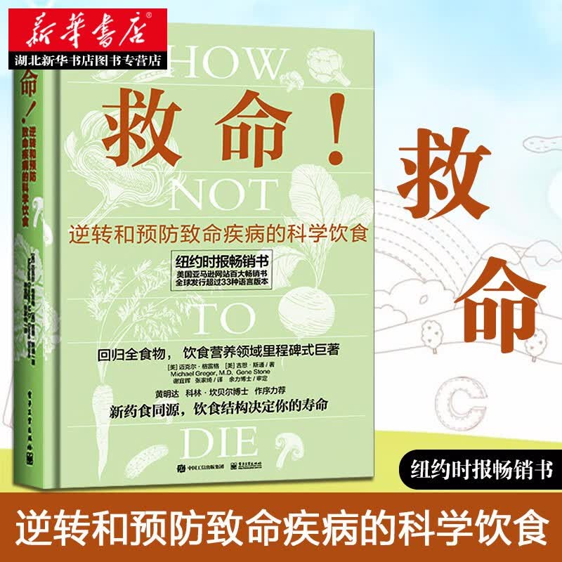 救命How Not to Die 逆转和预防肺炎致命疾病的科学饮食 防癌抗癌书 常见免疫力科学饮食书