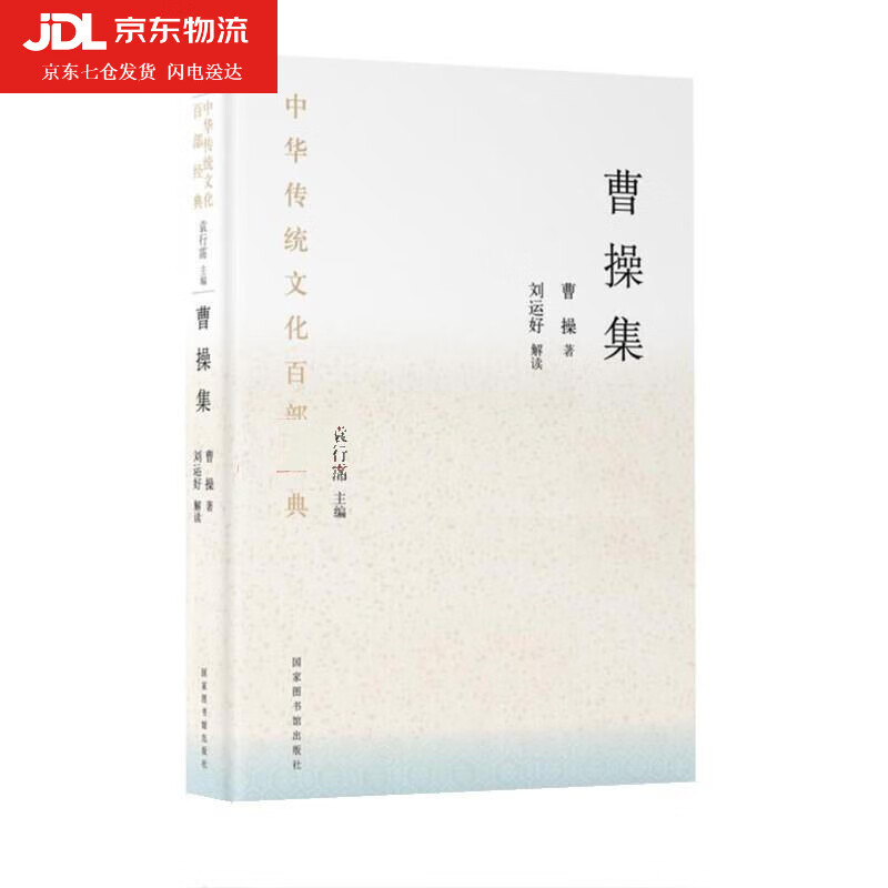 中华传统文化百部经典·曹操集 刘运好