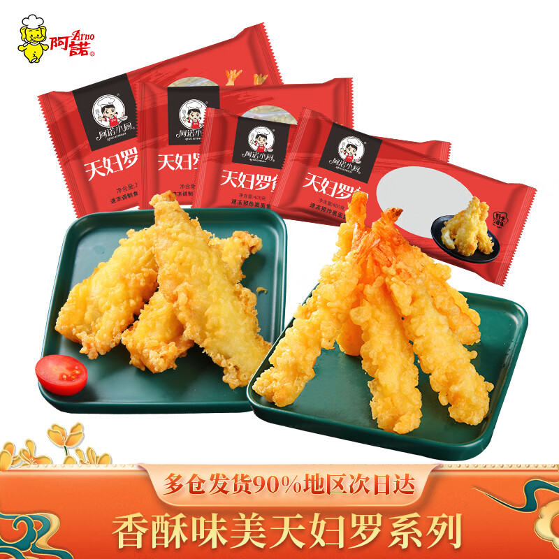阿诺小厨天妇罗虾组合油炸小吃天妇罗鱼方便菜空气炸锅食材快手菜 天妇罗虾240g*2+天妇罗鱼400g*2