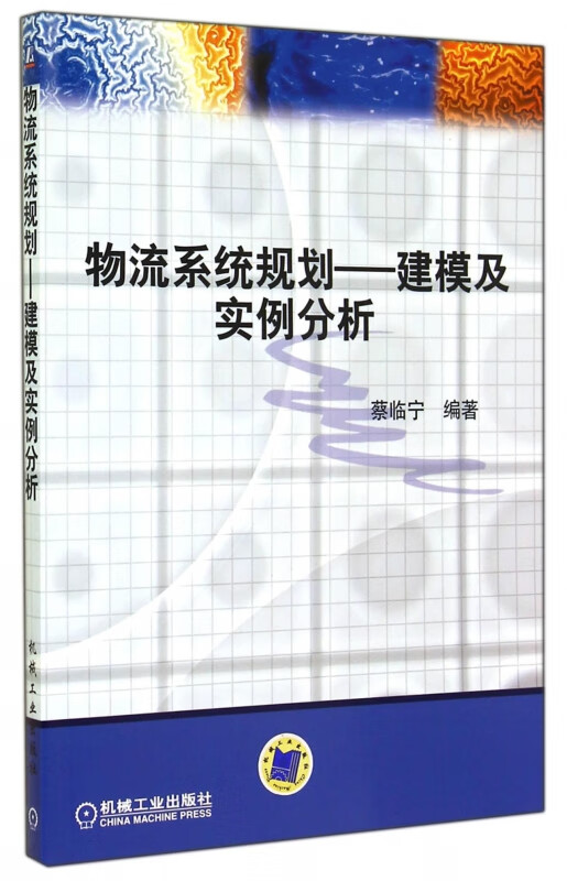 物流系统规划--建模及实例分析