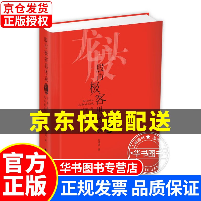 股市极客思考录：十年磨一剑之龙头股战法揭秘(升级版) 股市极客思考录升级版