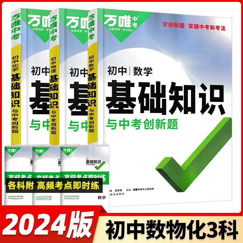 2024新版万唯初中基础知识大全七八九年生物地理语文数学英语物理化学政治历史万唯中考小四门生地会考初中基础知识与中考创新题初一初二初三复习辅导资料教辅书 万唯初中基础知识 数物化3本