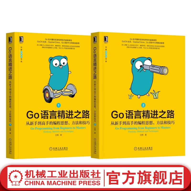 官网 Go语言精进之路 从新手到高手的编程思想 方法和技巧 套装共2册 白明 计算机网络程序设计类书籍