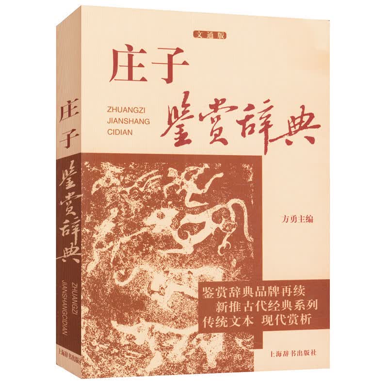 庄子鉴赏辞典文通版 鉴赏辞典品牌再续新推古代经典系列传统文本现代现代赏析上海辞书畅销书