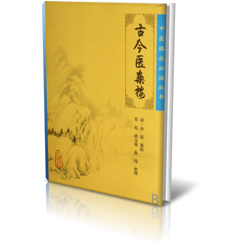 中医临床丛书·古今医案按