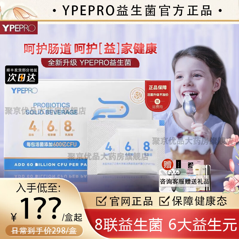 益嘉适ypepro活性益生菌杜邦活性益生菌粉冲剂可配菩萨心肠 一盒