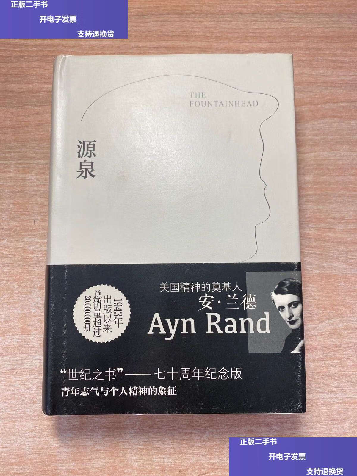 【二手9成新】源泉:全新修订完整版 /安·兰德 重庆