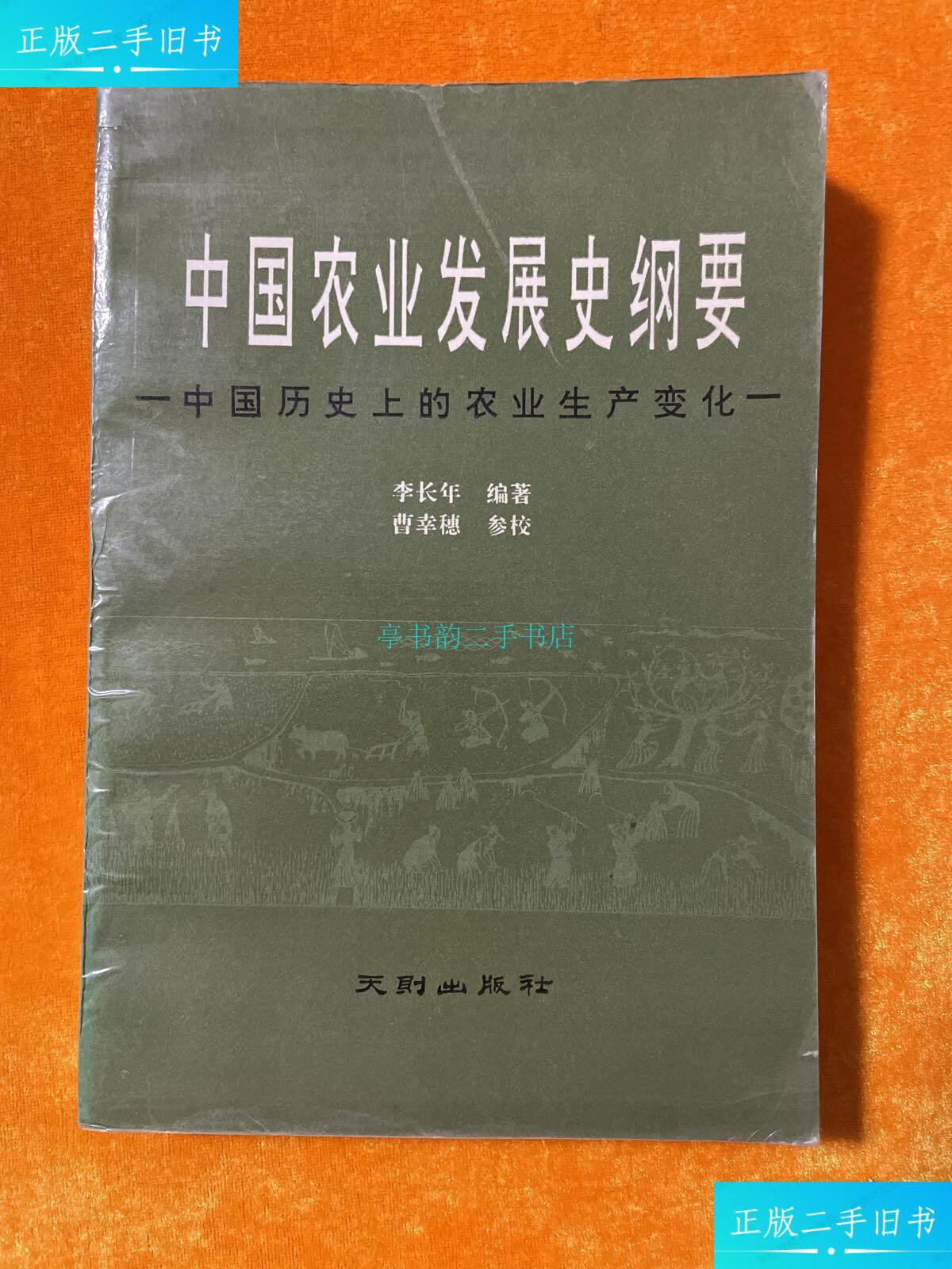 【二手9成新】中国农业发展史纲要:中国历史上的农业生产变化(91年1版