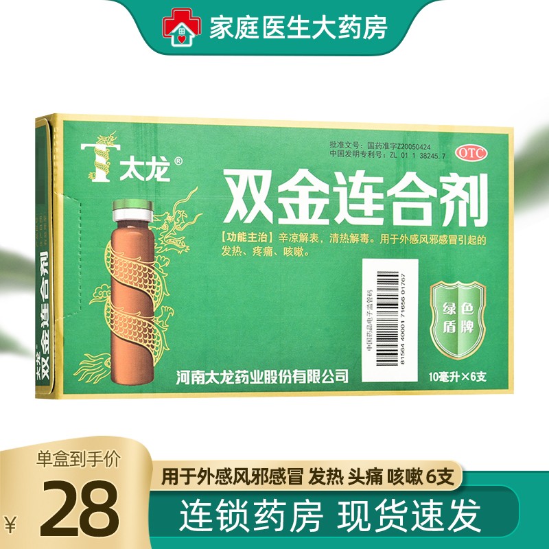 太龙 双金连合剂 10ml*6支 辛凉解表 清热解毒 用于外感风邪引起的
