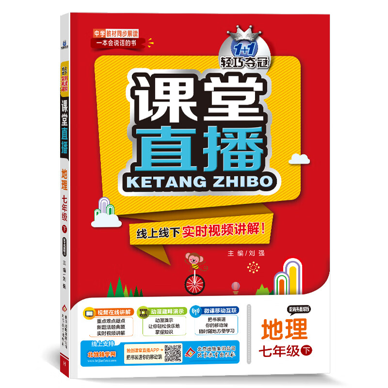 课堂直播：七年级地理（下）·商务星球（2021春）
