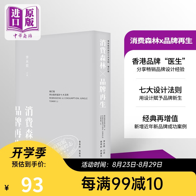消费森林 品牌再生 李永铨的设计七大法则 增订版 港台原版 香港三联书店