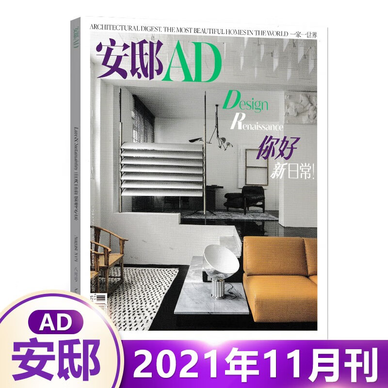 1-12月可选 安邸AD杂志2023年夏季刊2023米兰设计周/春季刊 陈妍希的家/含22年11/10/9/8/7/6/5/4/3/2/1 时尚家居家装装饰设计期刊 2021年11月