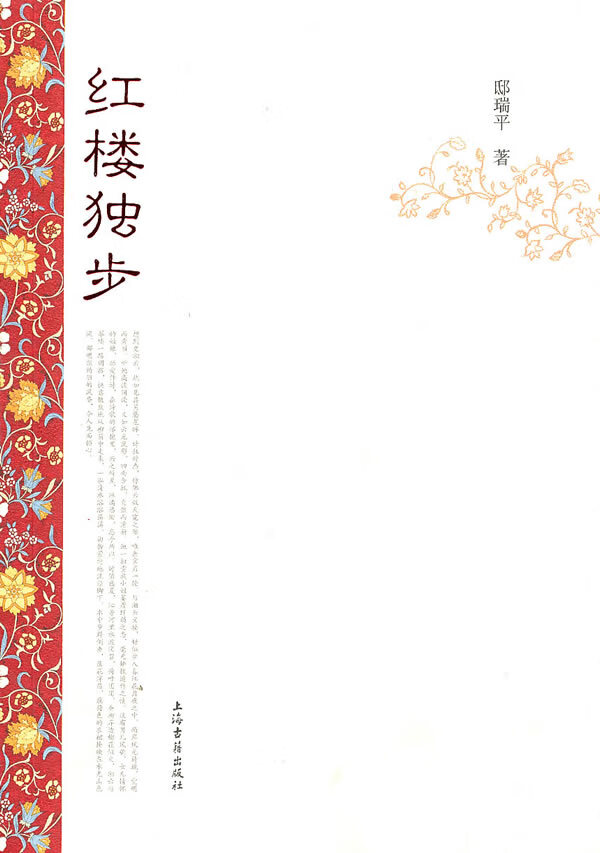 红楼独步 邸瑞平著