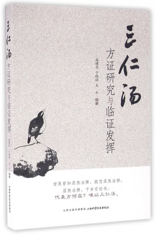 三仁汤方证研究与临证发挥