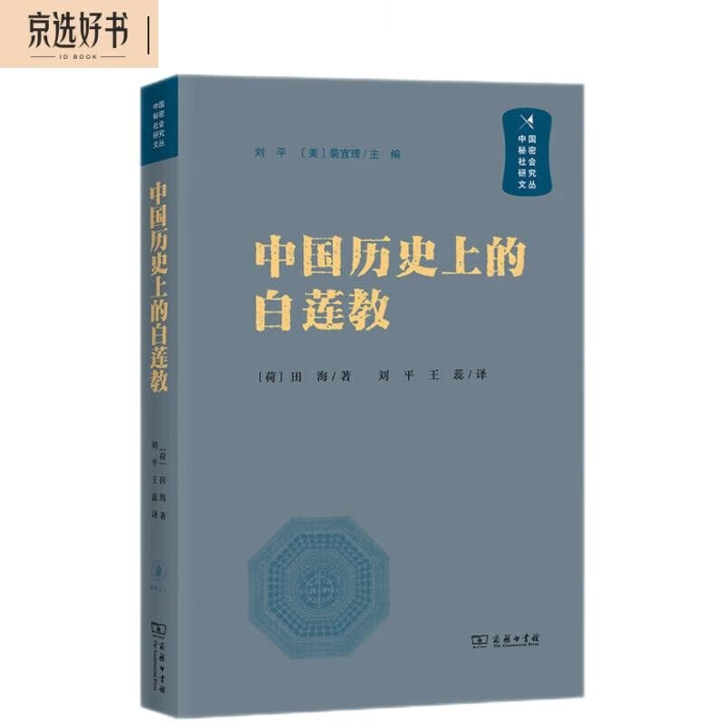 中国历史上的白莲教/中国秘密社会研究文丛