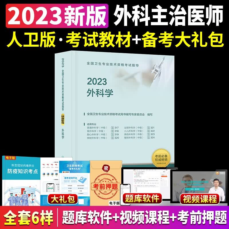2023新版外科主治医师中级考试书人卫版外科学中级教材指导用书考试大纲人卫出版社官网医药卫生普外科泌尿骨小儿胸心烧伤神经整形 外科学 教材