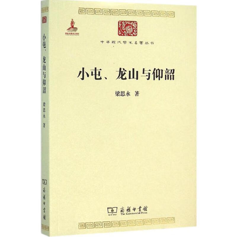 小屯、龙山与仰韶 梁思永  书籍